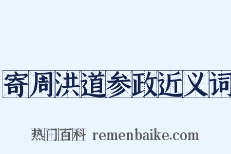 寄周洪道参政近义词是什么意思的图片